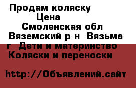 Продам коляску Ademax › Цена ­ 6 000 - Смоленская обл., Вяземский р-н, Вязьма г. Дети и материнство » Коляски и переноски   